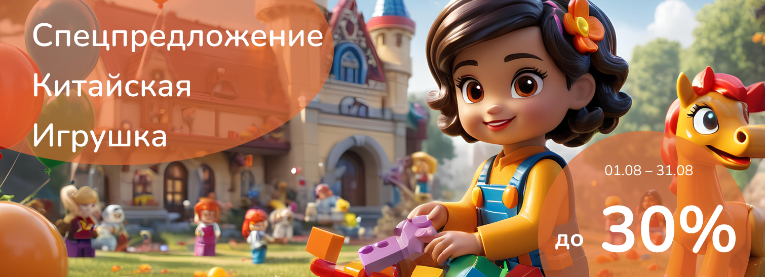Спецпредложение на Китай, скидка до 30%